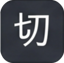 切 seal