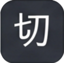 切 seal